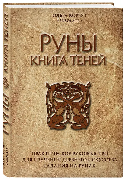 Руны. Книга теней. Практическое руководство для изучения древнего искусства гадания на рунах - фото 3