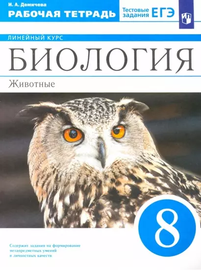 Биология. 8 класс. Животные. Рабочая тетрадь - фото 1