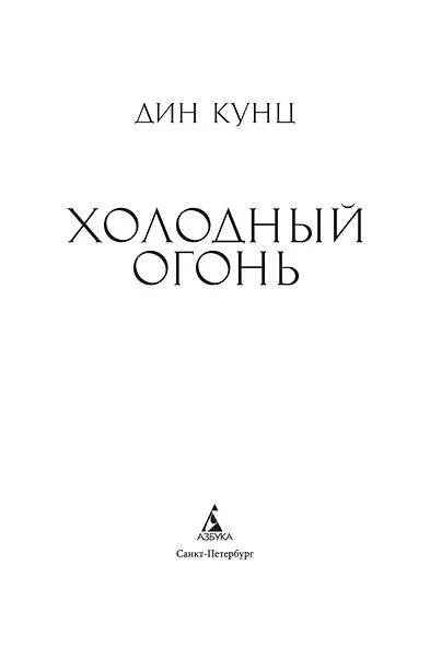 Холодный огонь - фото 5