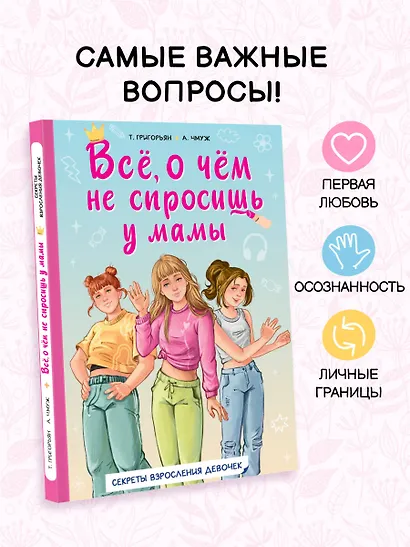 Всё, о чем не спросишь у мамы - фото 4