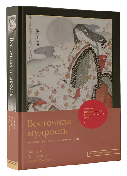 Восточная мудрость: постижение смыслов жизненного пути - фото 3