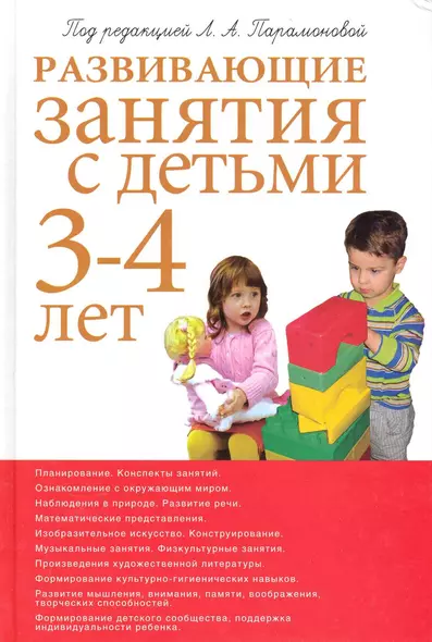 Развивающие занятия с детьми 3-4 лет. 2-е изд. - фото 1