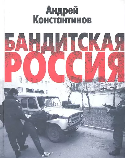 Бандитская Россия - фото 1