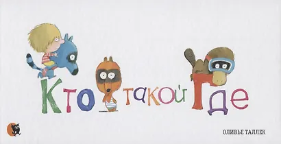 Кто такой Где - фото 1