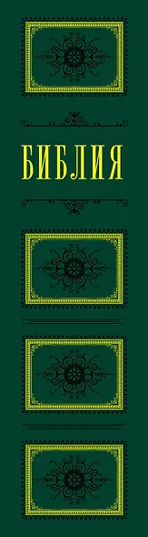 Библия. Книги Священного Писания Ветхого и Нового Завета 60х84/16 (зеленая) - фото 5