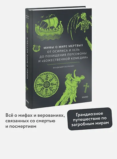 Мифы о мире мертвых. От Осириса и Хель до похищения Персефоны и «Божественной комедии» - фото 4