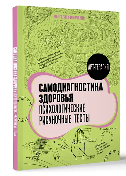 Самодиагностика здоровья. Психологические рисуночные тесты - фото 3