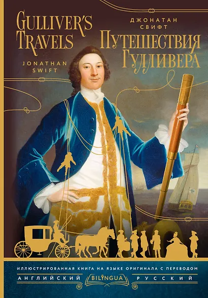 Путешествия Гулливера = Gulliver's Travels - фото 1