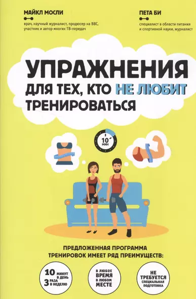 Упражнения для тех кто не любит тренироваться Стройное тело… (супер) (мИдеалФигур) Мосли - фото 1