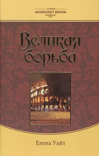 Великая борьба (3 изд.) (КонфВек) Уайт - фото 1
