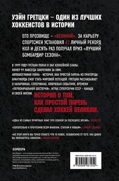 Уэйн Гретцки. 99. Автобиография - фото 2