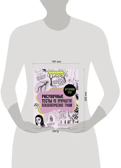 Арт-терапия ПТСР. Рисуночные тесты по проработке психологических травм - фото 5