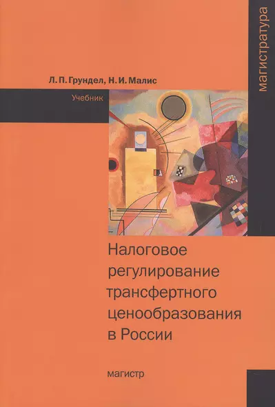 Налоговое регулирование трансферт.ценообраз.в России:Уч. - фото 1