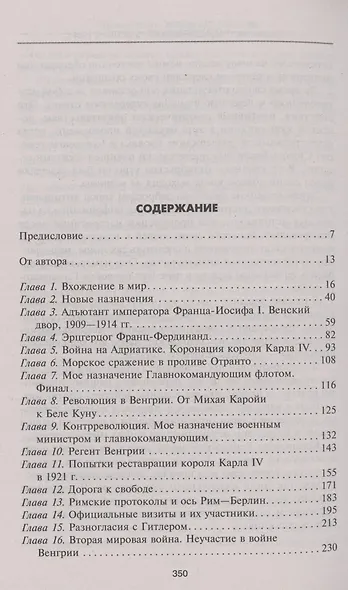 Жизнь для Венгрии. Адмирал Миклош Хорти. Мемуары. 1920-1944 - фото 2