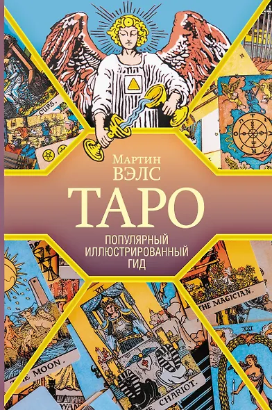 Таро. Популярный иллюстрированный гид - фото 1