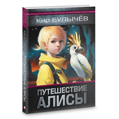 Путешествие Алисы - фото 3