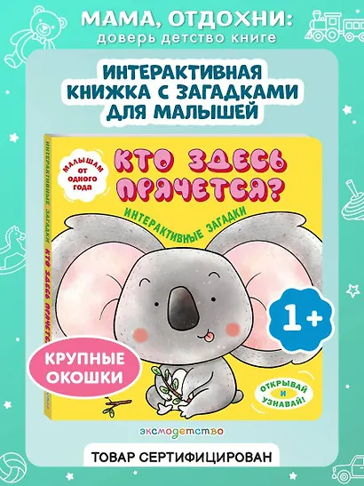 Интерактивные загадки. Кто здесь прячется? (коала) - фото 4