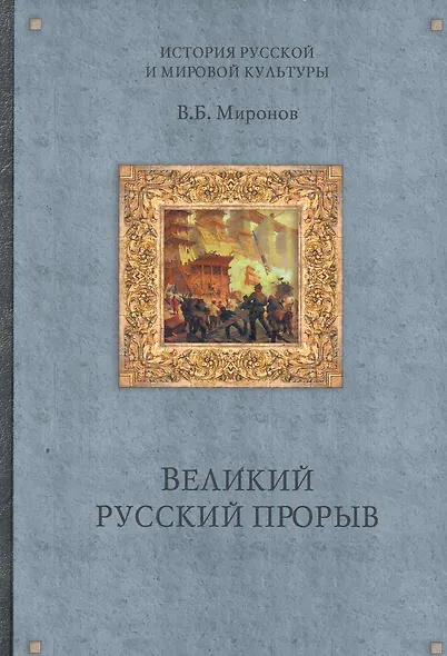 Великий русский прорыв / (История русской мировой культуры). Миронов В. (Вече) - фото 1