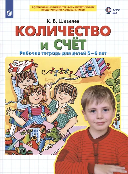 Количество и счет. Рабочая тетрадь для детей 5-6 лет - фото 2