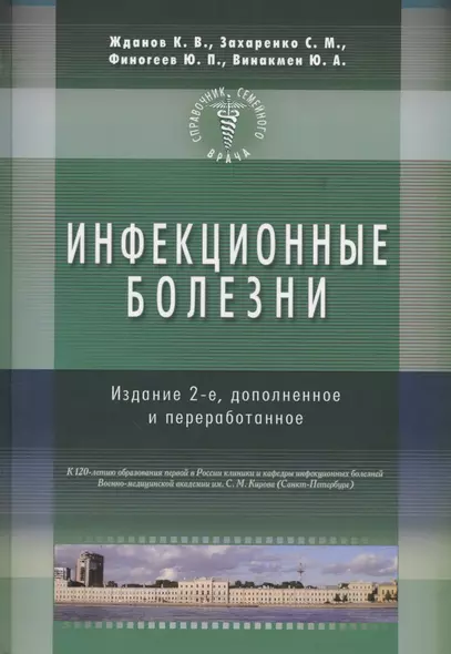 Инфекционные болезни. Изд-е 2-е. Справочник семейного врача - фото 1