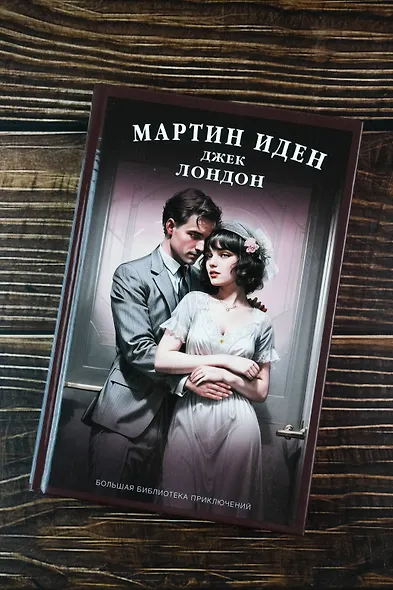 Мартин Иден - фото 5