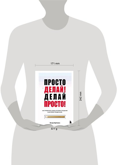 Просто делай! Делай просто! Как превратить свою историю страдания в историю процветания - фото 8