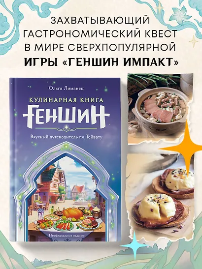Кулинарная книга «Геншин»: вкусный путеводитель по Тейвату - фото 4