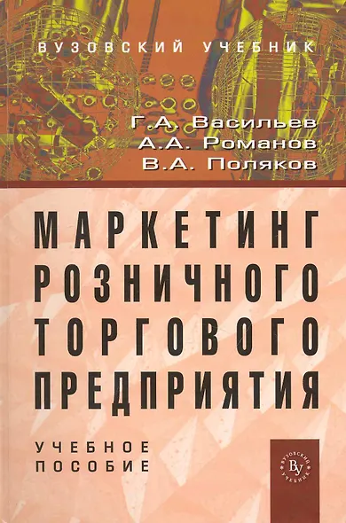 Маркетинг розничного торгового предприятия: Учеб. пособие. - фото 1