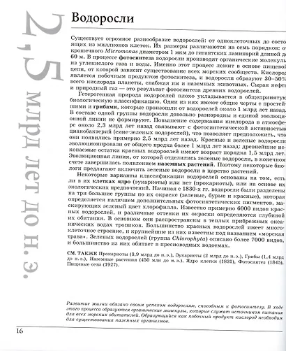 Великая биология. От происхождения жизни до эпигенетики. 250 основных вех в истории биологии - фото 10