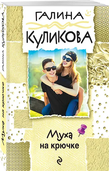 Муха на крючке - фото 3