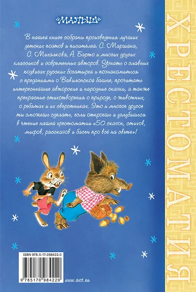 50 сказок, стихов, мифов, рассказов и басен про всё на свете - фото 2