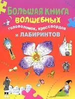 Большая книга волшебных головоломок, кроссвордов и лабиринтов - фото 1