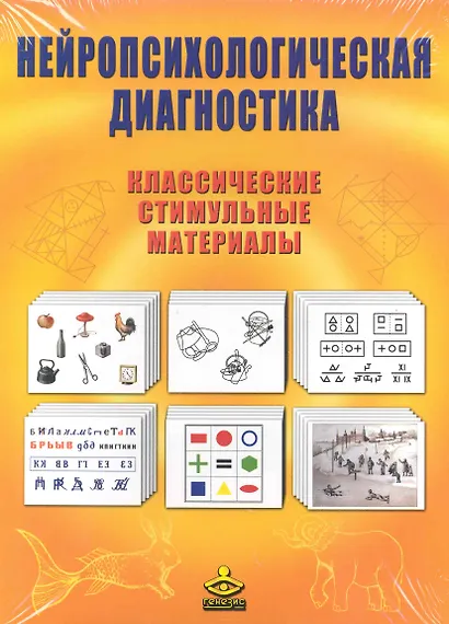 Нейропсихологическая диагностика Классич. стимульные материалы (упаковка) (+брош.) - фото 1