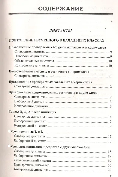 Диктанты и изложения по русскому языку: 5 класс. ФГОС /  4-е изд., перераб. и доп. - фото 2