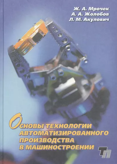 Основы технологии автоматизированного производства в машиностроении: учебное пособие для вузов - фото 1