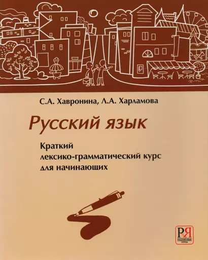 Русский язык. Краткий лексико-грамматический курс для начинающих (+CD) - фото 1