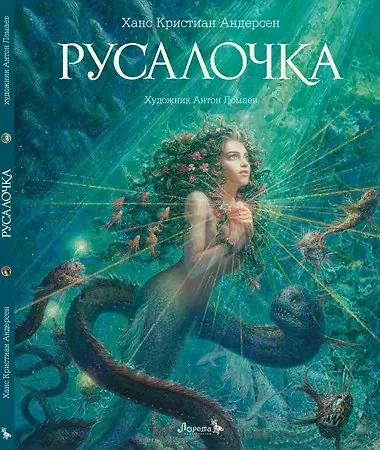 Русалочка - фото 1