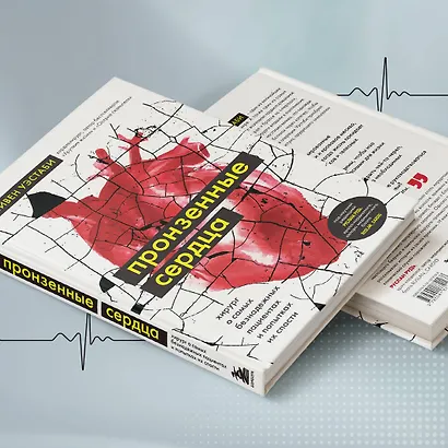 Пронзенные сердца. Хирург о самых безнадежных пациентах и попытках их спасти - фото 8