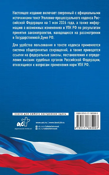 Уголовно-процессуальный кодекс Российской Федерации на 1 мая 2026 года. Со всеми изменениями, законопроектами и постановлениями судов - фото 2