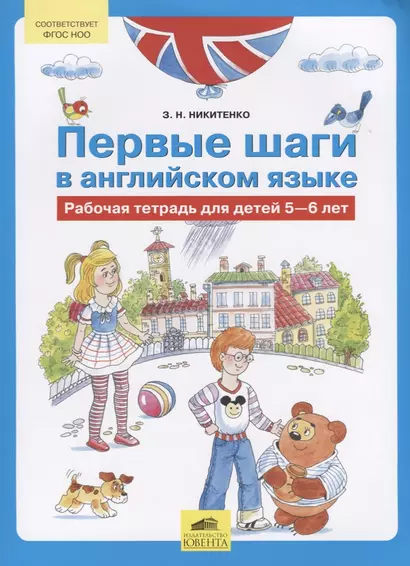 Первые шаги в английском языке Р/т для детей 5-6 лет (м) Никитенко (ФГОС) - фото 1