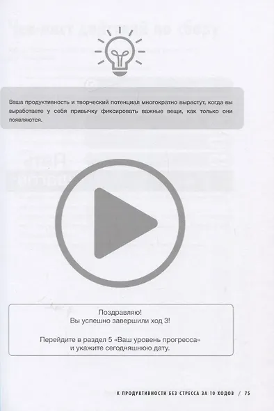 Как привести дела в порядок: рабочая тетрадь. К продуктивности без стресса за 10 ходов - фото 8