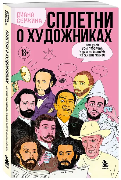 Сплетни о художниках. Как Дали усы продавал и другие истории из жизни гениев - фото 3