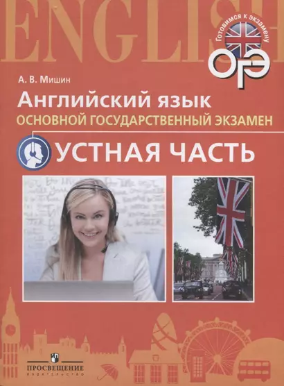 Мишин. Английский язык. Основной государственный экзамен. Тренировочные тесты к ОГЭ. Устная часть. 9 кл. - фото 1