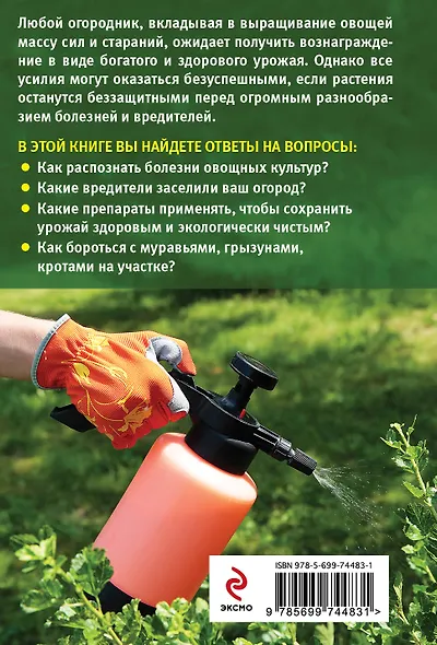 Болезни и вредители овощей. Новейшие препараты для защиты (Урожайкины. Всегда с урожаем) - фото 2