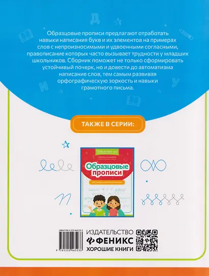 Образцовые прописи: непроизносимые и удвоенные согласные - фото 2