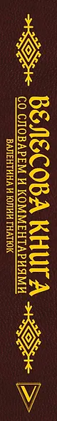 Велесова книга со словарем и комментариями - фото 4