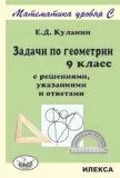 Задачи по геометрии. 9 класс. С решениями, указаниями и ответами. Математика уровня С. - фото 1