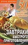 50 сам.луч.рец:Завтраки быстро - фото 1