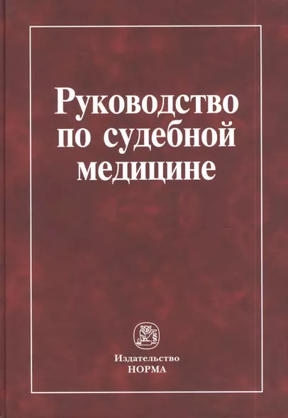 Руководство по судебной медицине: учебное пособие - фото 1