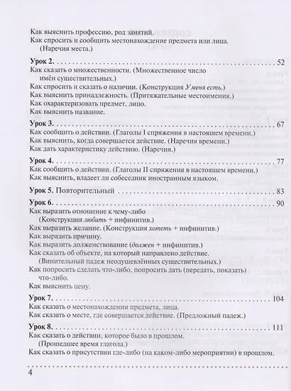 Русский язык. Краткий лексико-грамматический курс для начинающих (+CD) - фото 3